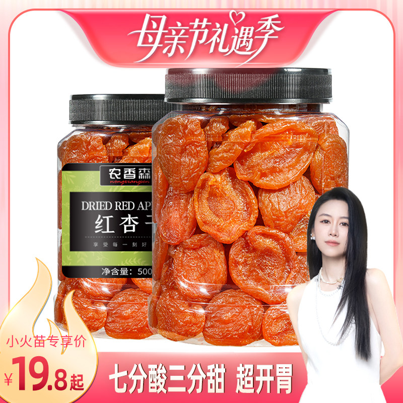 【烈儿宝贝直播间】农香森杏干无核杏脯红杏干果脯天然酸杏干杏肉