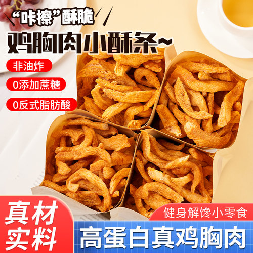 鸡肉酥条非油炸解馋高蛋白零食