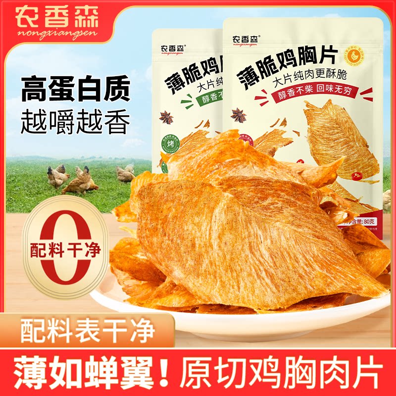农香森薄脆鸡胸片减脂期解馋零食
