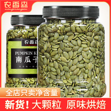 农香森熟南瓜子仁原味炒熟500g罐装大颗粒坚果炒货无添加