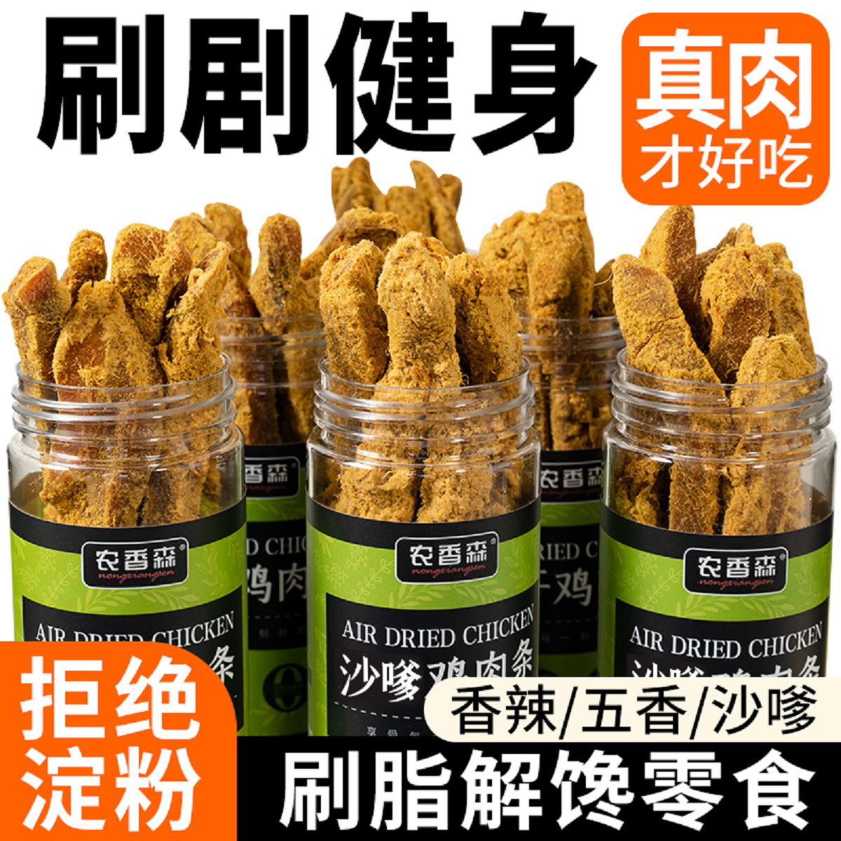 农香森鸡胸肉干刷剧健身