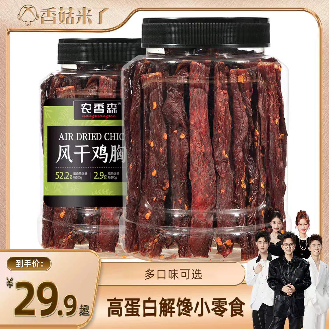 【香菇来了】农香森风干鸡肉干手撕鸡胸肉条减低肥卡脂解馋零食