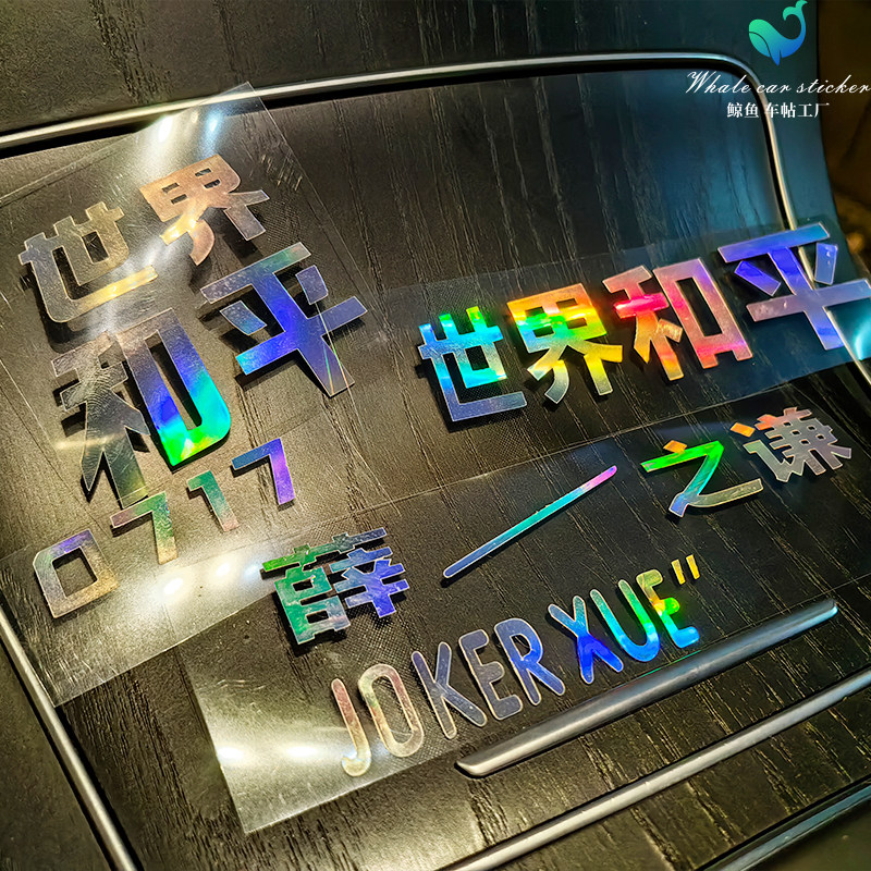 薛之谦天外来物世界和平车贴纸盒汽车装饰贴/反光贴