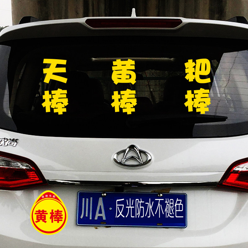 黄棒车贴天棒粑棒网红搞笑文字定制四川重庆方言反光汽车电动车贴
