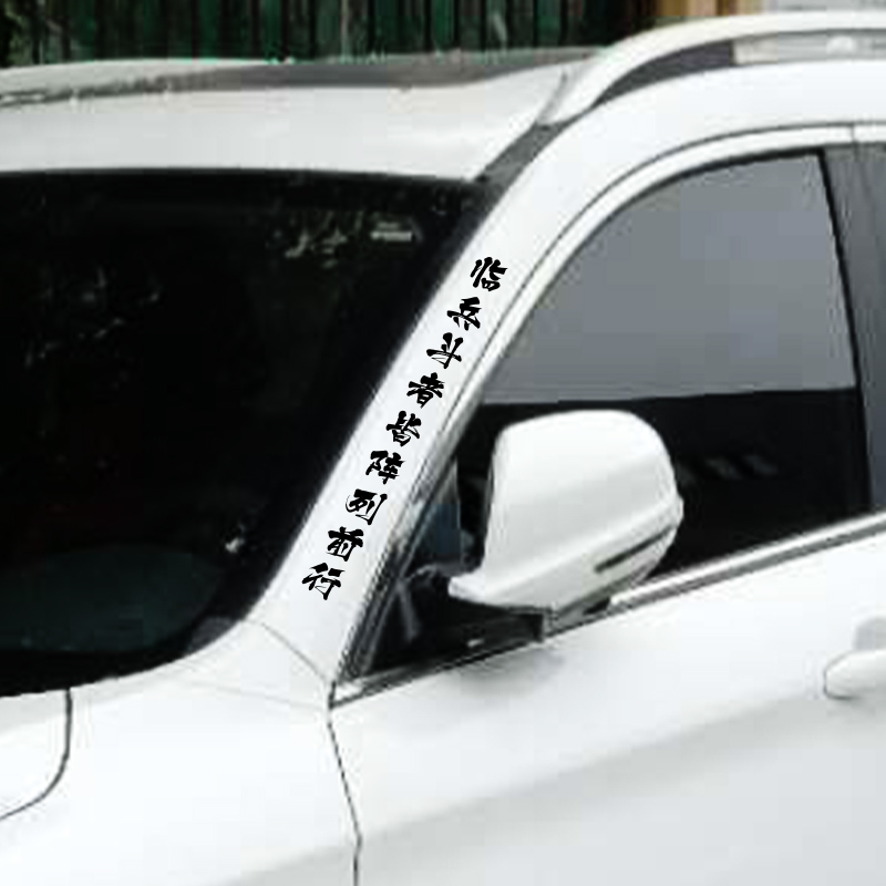 临兵斗者皆阵列前行车贴道家九字真言A柱车门反光防水车道法贴纸