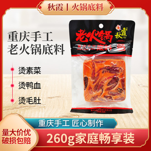 秋霞手工老火锅底料260g重庆特产秋霞火锅串串香麻辣烫四川冒菜底