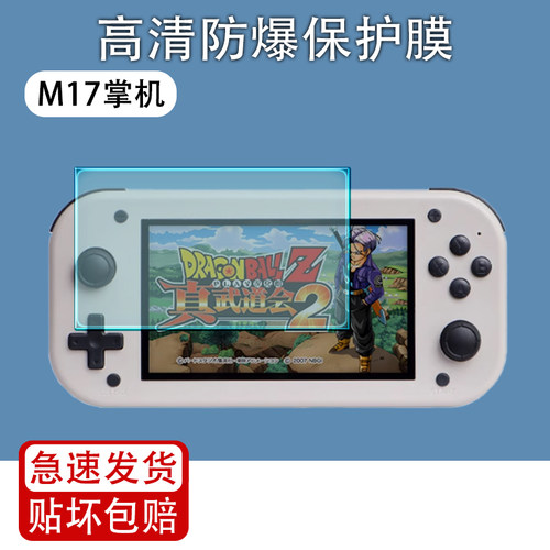 适用自由物语M17掌机屏幕贴膜