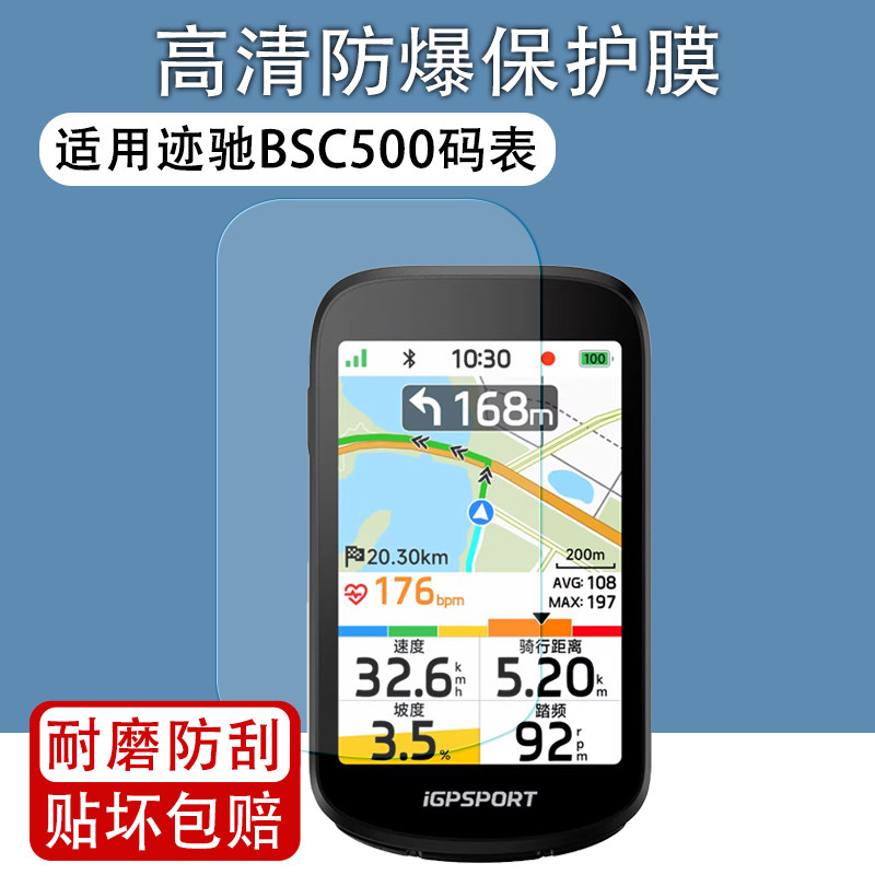 适用迹驰BSC500码表贴膜图片