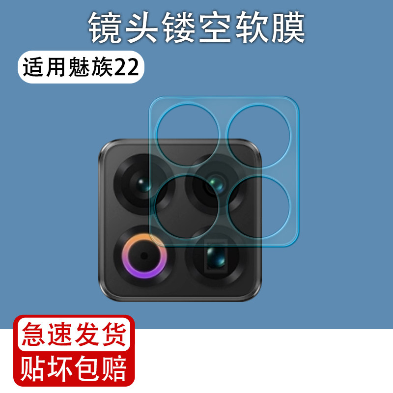 适用魅族22镂空镜头膜
