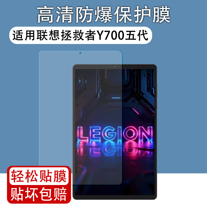适用联想拯救者Y700五代平板贴膜图片