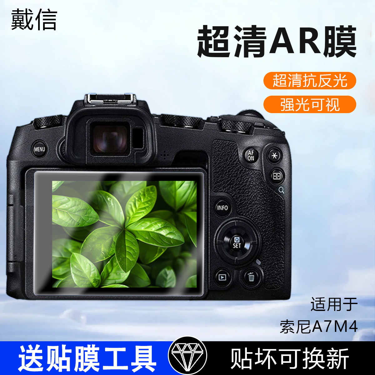 适用索尼相机屏幕AR增透膜