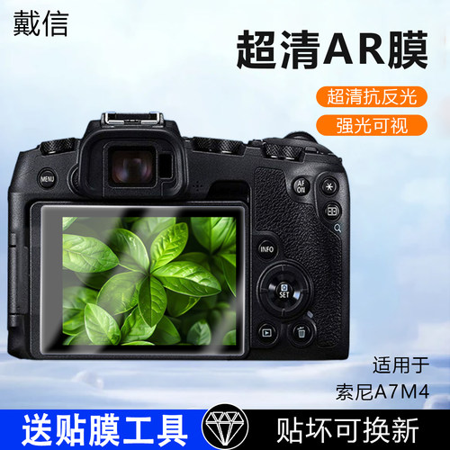 适用索尼相机屏幕AR增透膜