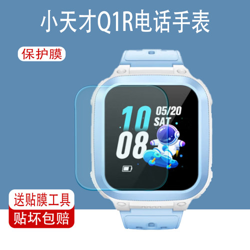小天才Q1R儿童电话手表保护膜