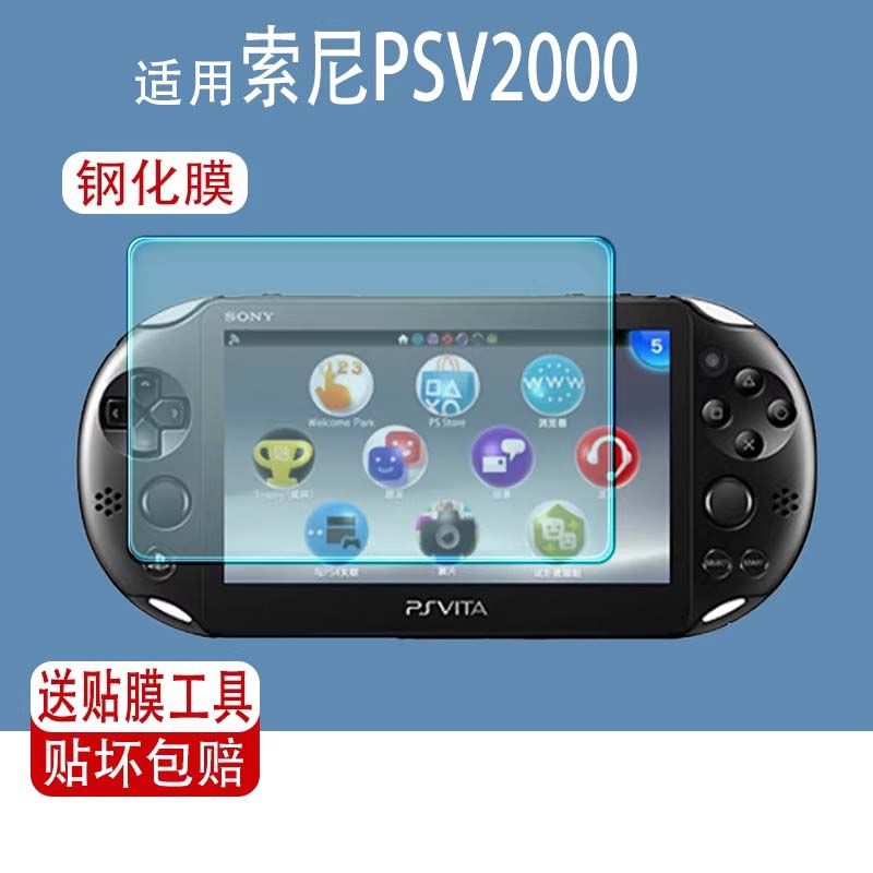 适用于索尼PSV2000钢化膜PSV1000游戏机屏幕膜PSV2000掌机保护贴膜AR增透膜低反射抗反光PSV1000高清防爆玻璃