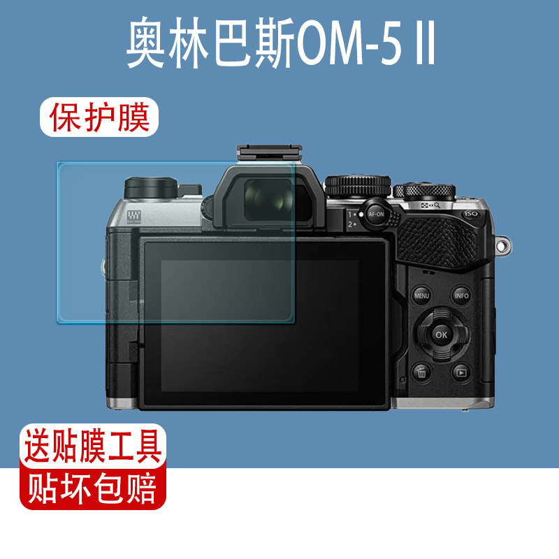 适用奥林巴斯OM-5II相机膜奥之心OM5二代屏幕膜M43保护贴膜OM-3磨砂防反光软膜AR增透膜高清非钢化膜单反配件