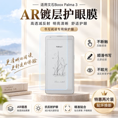适用于文石Boox Palma3屏幕膜AR高透抗反射降反光贴膜Palma 2Pro阅读器小白马屏幕防爆护眼膜墨水屏AR增透膜
