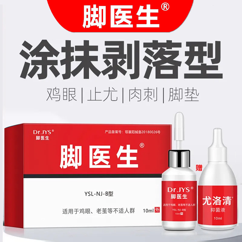 脚医生尤洛清涂抹液去除脚底上跖疣瘊子肉刺止尤鸡眼膏贴退热凝胶