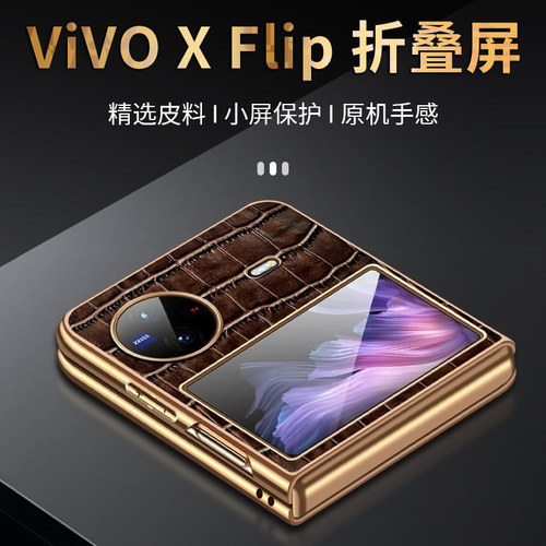 VIVOXFlip折叠屏防摔真皮保护壳