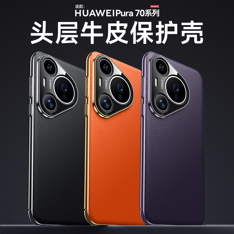 华为Pura70新款真皮高级感保护壳