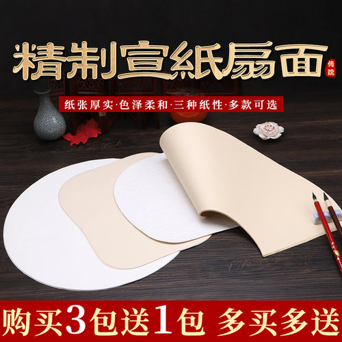 半生熟圆形扇形书法国画宣纸画心