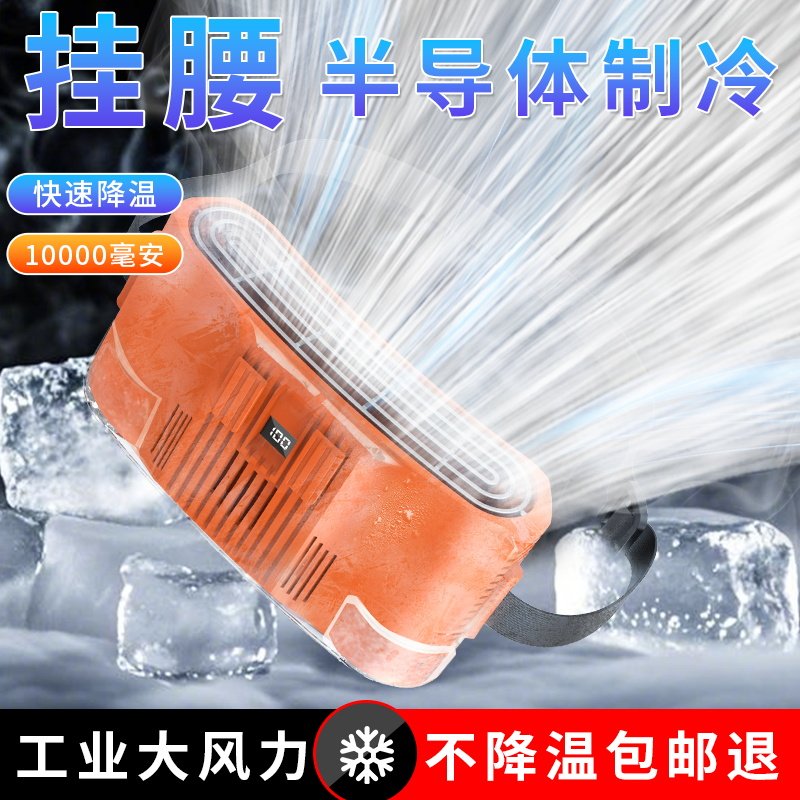 半导体制冷敷挂腰随身制冷空调风扇超长续航挂腰式工地厨房钓鱼强力降