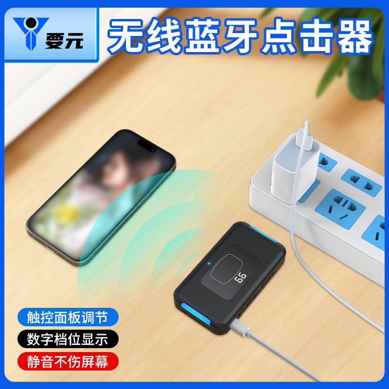 追源无线点击器连点器