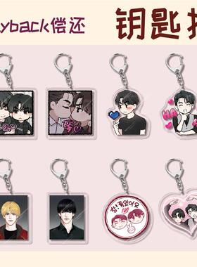 韩漫《payback偿还》周边李宥韩亚克力钥匙扣挂件校园饰品小礼品
