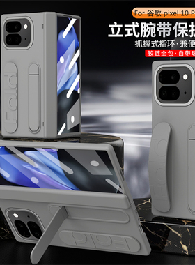 谷歌Pixel10ProFold手机壳新款立体腕带支架保护套时尚个性高端创意自带钢化膜高级感铰链全包防摔潮品适用于