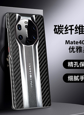 华为Mate40RS保时捷手机壳新款碳纤维纹散热电镀超薄mate40pro创意凯夫拉硬壳防摔适用mate40e高端半包保护套