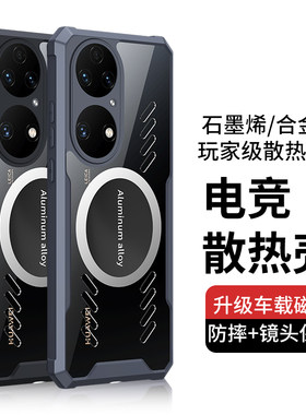 华为P50手机壳电竞散热P50pro车载磁吸P50E保护套适用HUAWEI新款全包防摔石墨烯高端个性创意透气高级感男潮
