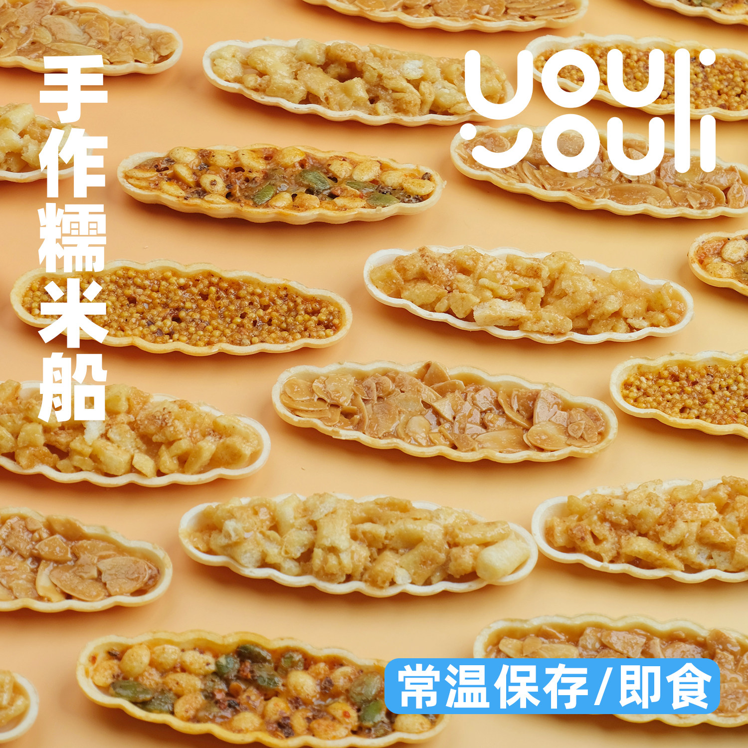 【有有利】糯米船 5味混装 杏仁仙贝沙琪玛炒米南瓜子 酥脆零食