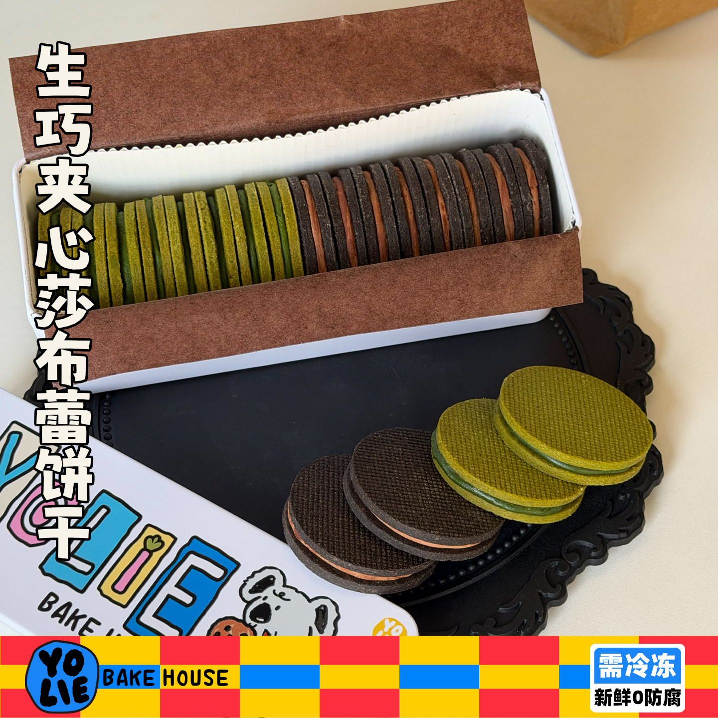 【冰鲜】手工生巧莎布蕾饼干 抹茶黑巧双口味夹心曲奇 礼盒甜点