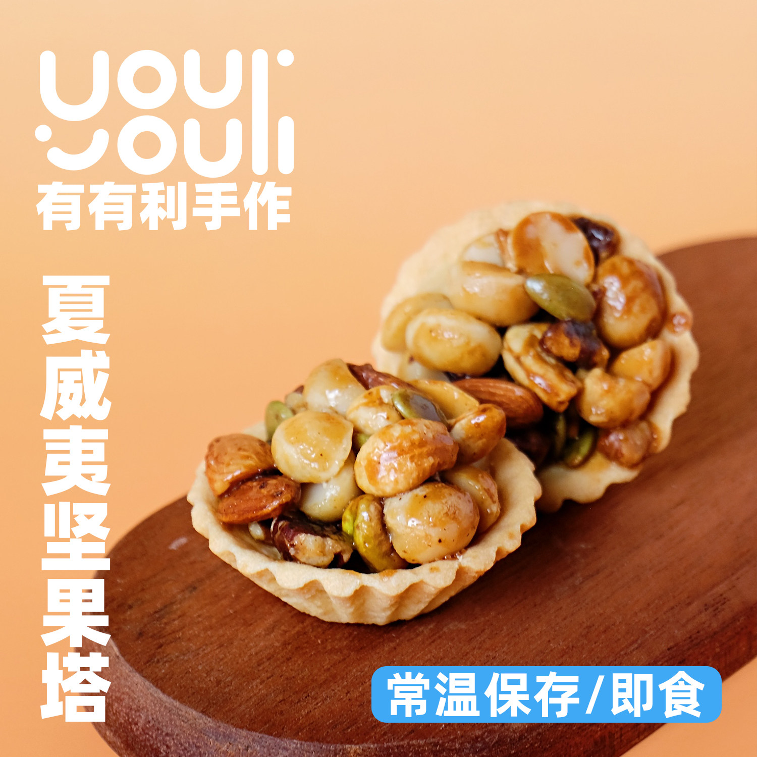 有有利 枫糖夏威夷豆塔 每日坚果塔  纯手工制作 健康美味,零食/坚果/特产,糕点礼盒/伴手礼,淘宝优惠券,粉丝福利购,淘宝优惠卷