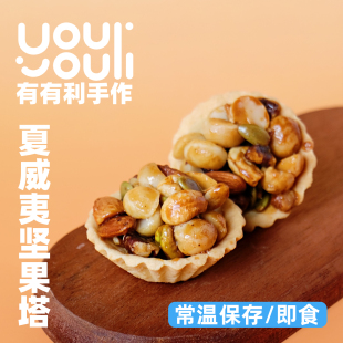 有有利 枫糖夏威夷豆塔 每日坚果塔  纯手工制作 健康美味