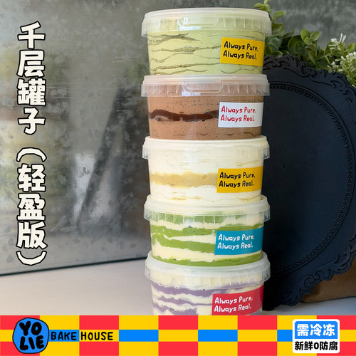 【冰鲜】手工千层蛋糕罐子开心果榴莲抹茶柚子巧克力芋泥奶黄甜品