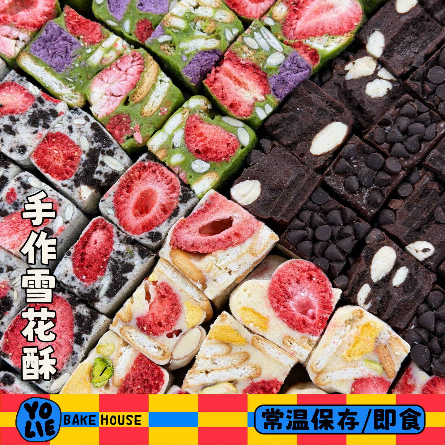 有有利 纯手工制作雪花酥 无蔗糖棉花糖制作 多口味混合装零食图片