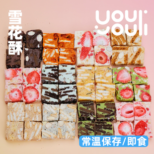 有有利 纯手工无添加雪花酥 无蔗糖棉花糖制作 多口味混合装 零食