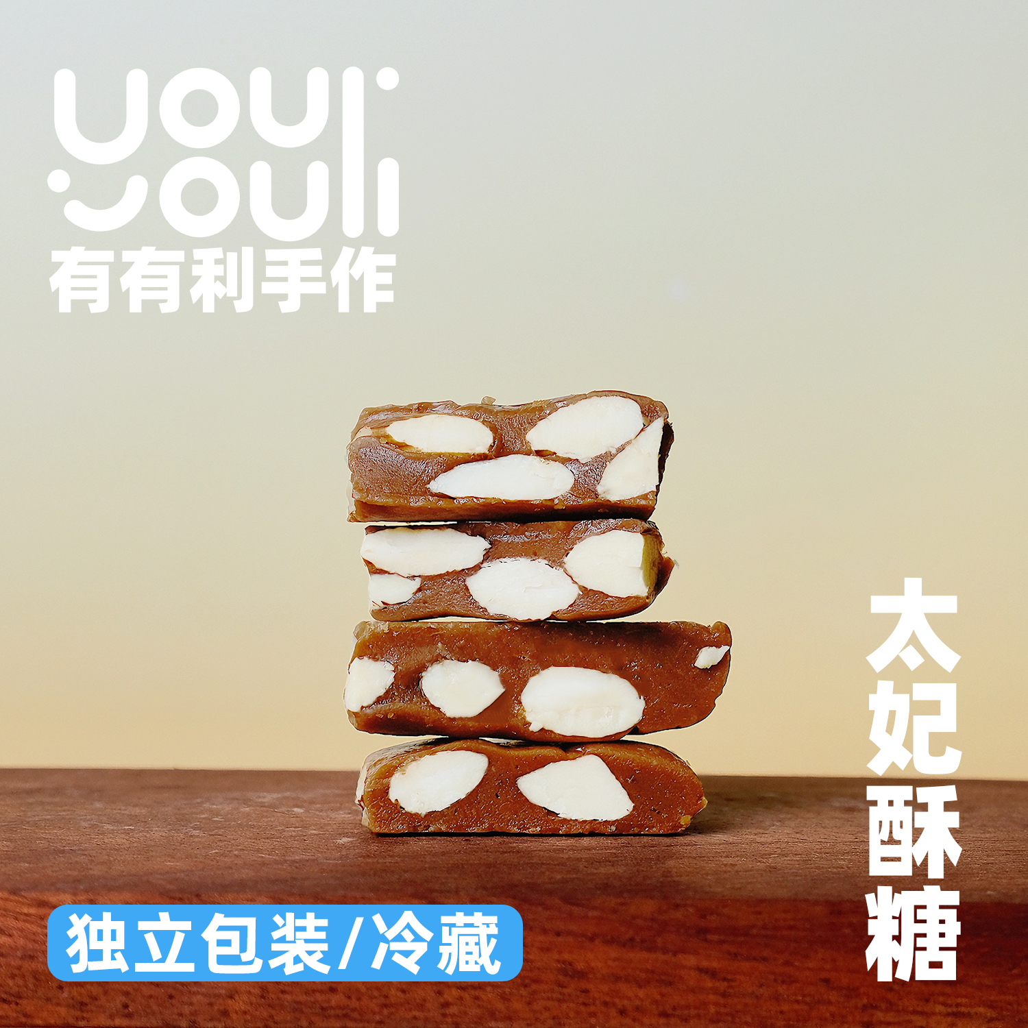 有有利 巴旦木太妃酥糖 镇店之宝 纯手作 嚼着吃 累计销量超10W+