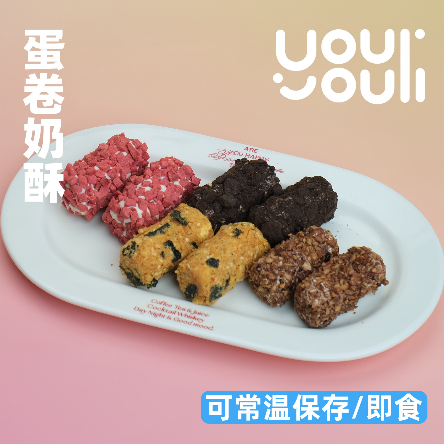 有有利 纯手工制作牛轧蛋卷奶酥 拍下7天内发
