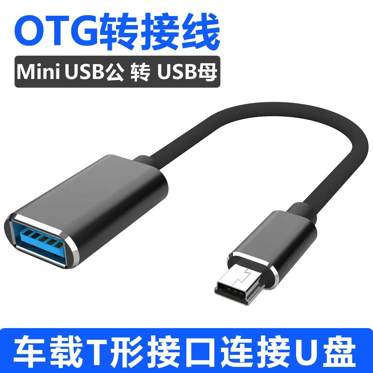 miniusb车载otg连接U盘读卡器优盘迷你USB汽车音箱音响听歌转换器数据线T型口梯形导航老款老式接口通用V3