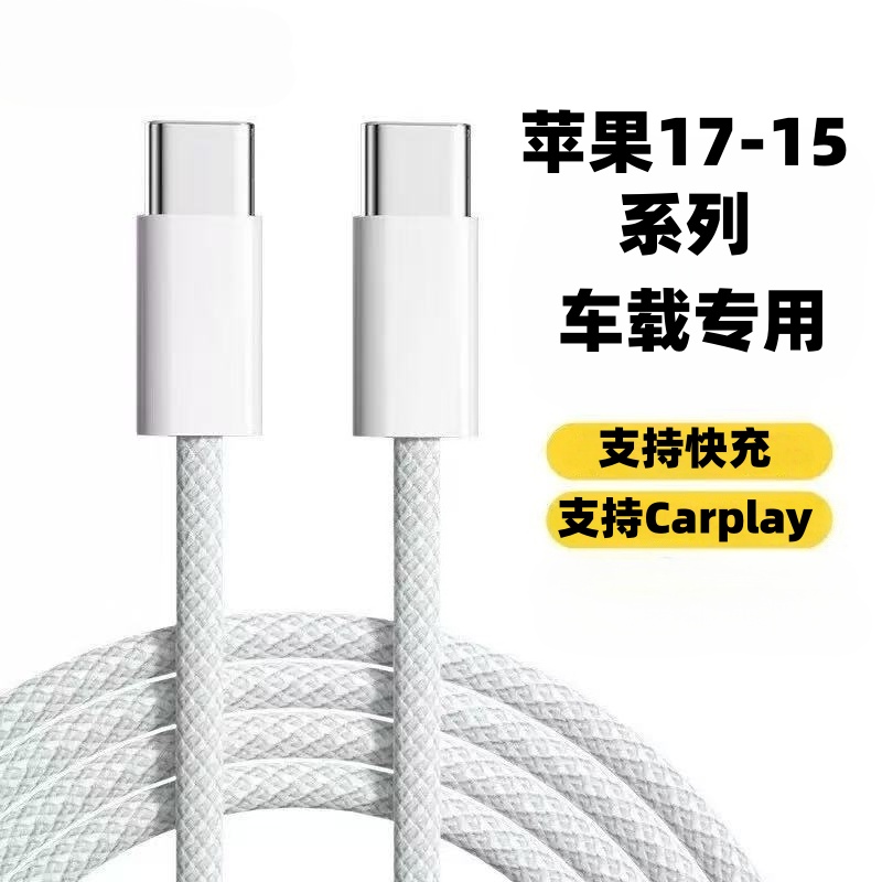 适用苹果17ProMax数据线PD快充车用苹果iphone16/15pro puls充电线闪充USB-C车载carplay正iPad品原2米装