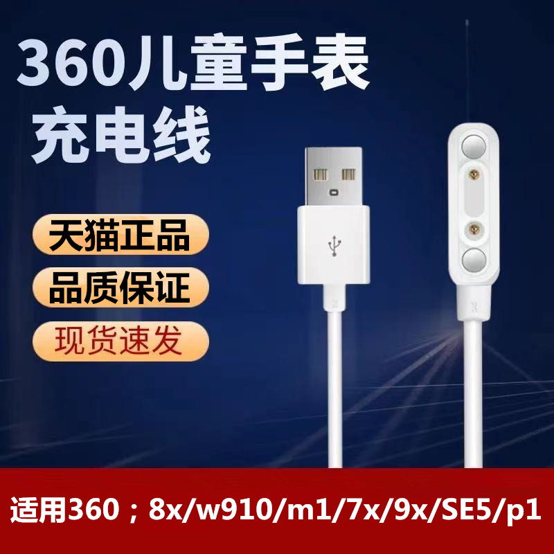 适用360儿童电话手表8x充电线W910/M1/SE5/P1/W913手表磁吸充电器usb通用型2针4点智能360电话手表数据线配件