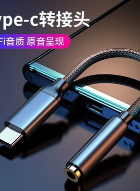 适用苹果15小米华为type-c耳机转接头tpc圆头typc安卓3.5mm接口tapec转换器线手机充电听歌二合一转接线圆孔
