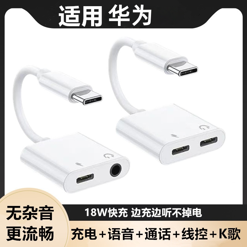 Type-C转3.5mm圆口适用华为pura70耳机转接头mate60转换器nova13pro语音通话听歌线控手机充电通用快充二合一
