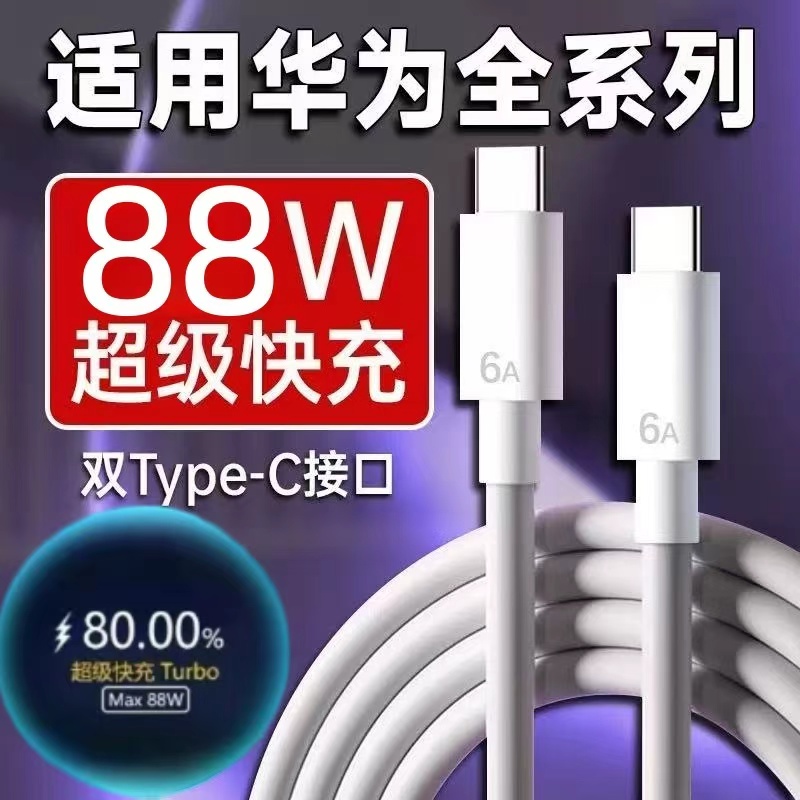 适用华为Mate60pro数据线88W超级快充华为P60Pro P60Art快充线双Type-c口闪充线华为mate60pro+/p60加长线2米