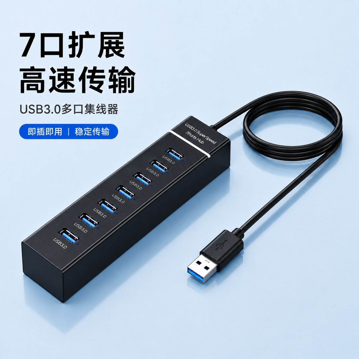 USB3.0扩展器多插口分线器拓展坞台式主机笔记本电脑通用集线连接键盘鼠标U盘硬盘打印机加长2米HUB