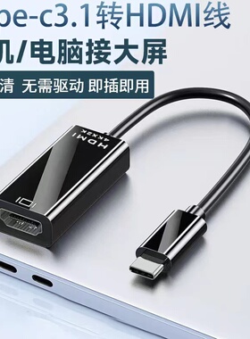 Typec转HDMI母头4K高清视频转接头USBC口to手机平板连接电视机雷电3笔记本电脑显示器投影仪投屏线同屏转换器