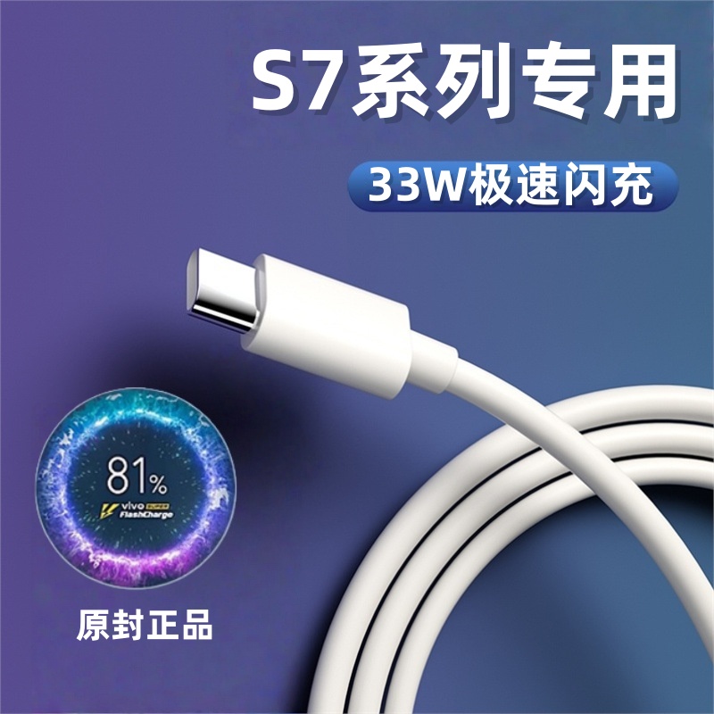 适用VIVOS7数据线33W极速闪充vivos7e/s7t手机充电线vivoYTPE-C闪充线vivos7弯头胶囊线vivos7t5G快充线加长