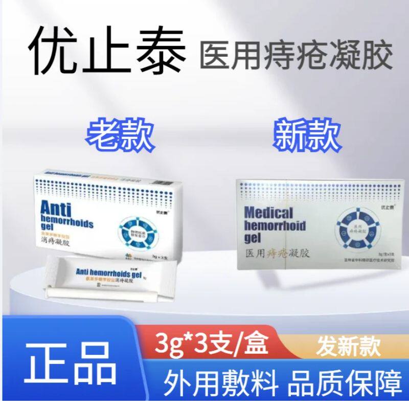 优止泰医用痔疮凝胶原优止泰氨基多糖季氨盐消痔凝胶药店同款正品