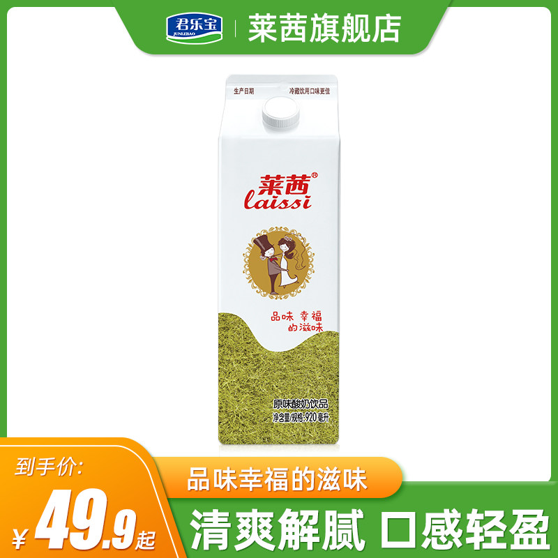 君乐宝莱茜原味酸奶饮品920ml*8盒风味发酵乳酸牛奶整箱火锅优选
